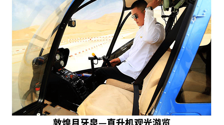 敦煌月牙泉—直升機(jī)觀光游覽_01.gif