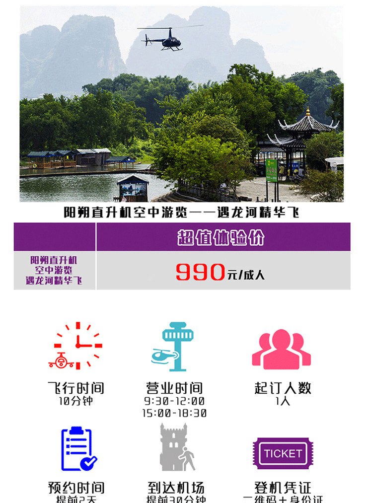 陽(yáng)朔直升機(jī)空中游覽—遇龍河精華飛_01.gif