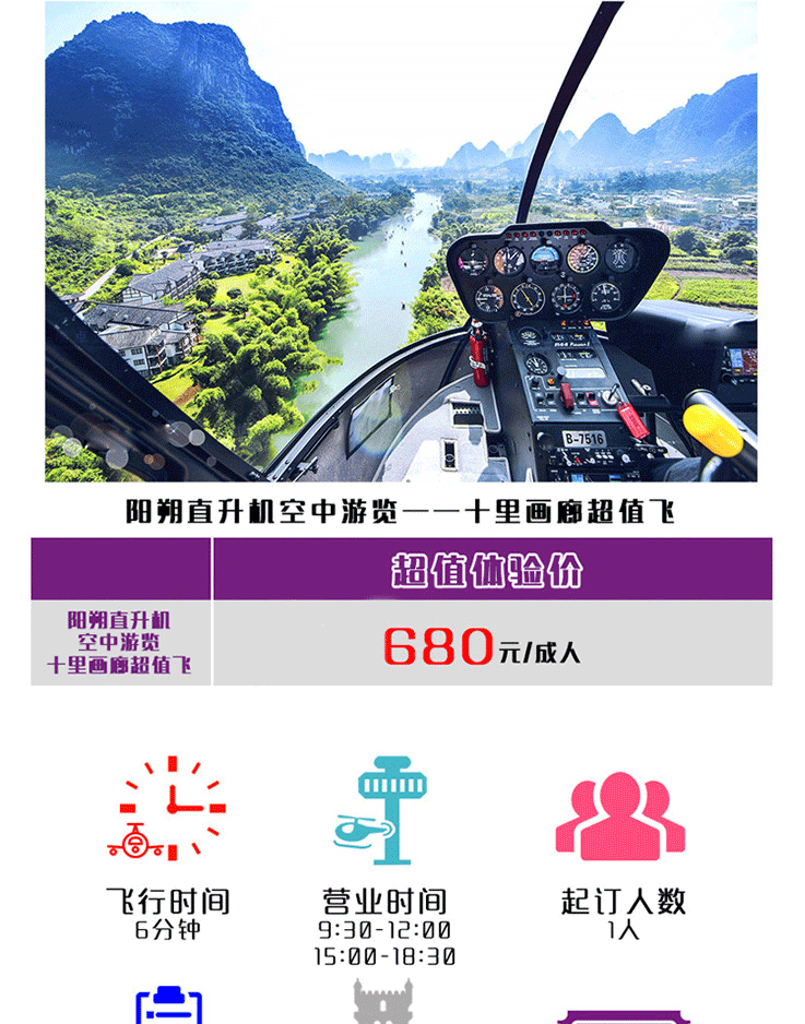陽朔直升機(jī)空中游覽—十里畫廊超值飛_01.gif