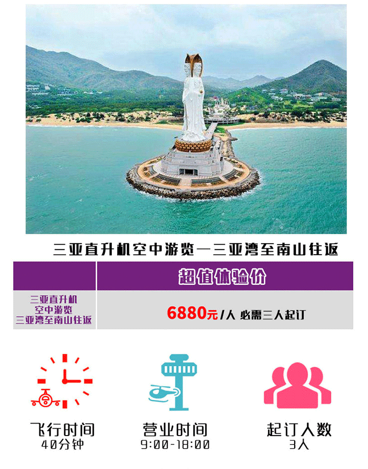 三亞直升機(jī)空中游覽—三亞灣至南山往返_01.gif